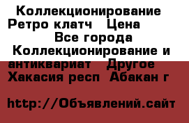 Коллекционирование. Ретро клатч › Цена ­ 600 - Все города Коллекционирование и антиквариат » Другое   . Хакасия респ.,Абакан г.